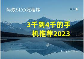 3千到4千的手机推荐2023