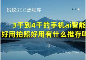 3千到4千的手机ai智能好用拍照好用有什么推存吗