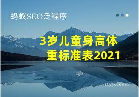 3岁儿童身高体重标准表2021