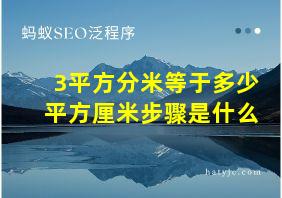 3平方分米等于多少平方厘米步骤是什么