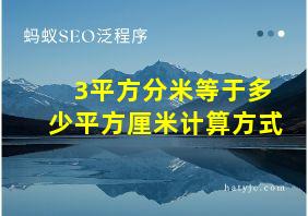 3平方分米等于多少平方厘米计算方式