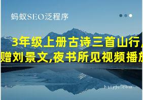 3年级上册古诗三首山行,赠刘景文,夜书所见视频播放