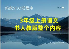 3年级上册语文书人教版整个内容