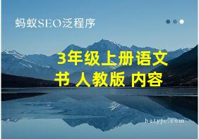 3年级上册语文书 人教版 内容