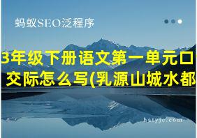 3年级下册语文第一单元口语交际怎么写(乳源山城水都)