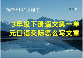 3年级下册语文第一单元口语交际怎么写文章