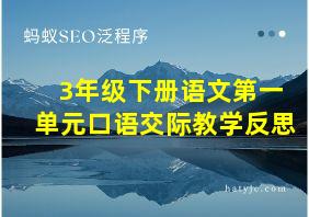 3年级下册语文第一单元口语交际教学反思