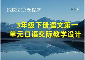 3年级下册语文第一单元口语交际教学设计