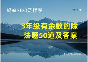 3年级有余数的除法题50道及答案