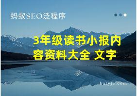 3年级读书小报内容资料大全 文字