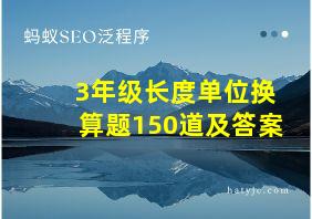 3年级长度单位换算题150道及答案