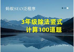 3年级除法竖式计算100道题