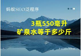 3瓶550毫升矿泉水等于多少斤