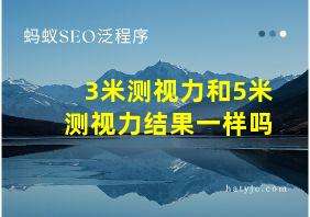 3米测视力和5米测视力结果一样吗