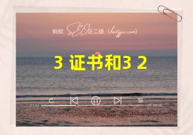 3+证书和3+2