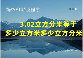 3.02立方分米等于多少立方米多少立方分米