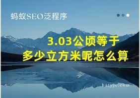 3.03公顷等于多少立方米呢怎么算