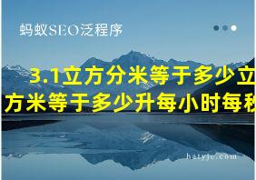 3.1立方分米等于多少立方米等于多少升每小时每秒