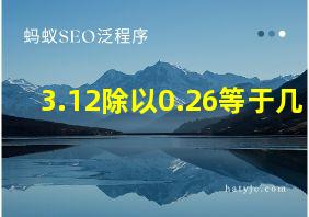 3.12除以0.26等于几