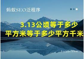 3.13公顷等于多少平方米等于多少平方千米