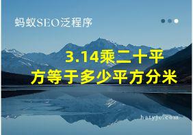 3.14乘二十平方等于多少平方分米