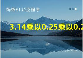 3.14乘以0.25乘以0.25