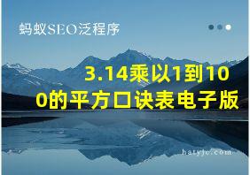 3.14乘以1到100的平方口诀表电子版