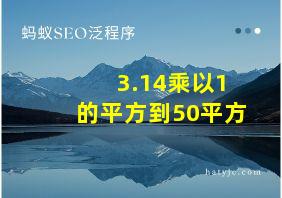 3.14乘以1的平方到50平方