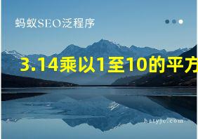 3.14乘以1至10的平方