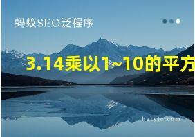 3.14乘以1~10的平方