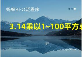 3.14乘以1~100平方表