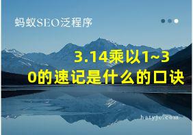 3.14乘以1~30的速记是什么的口诀