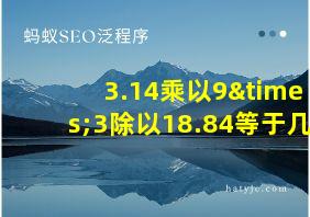 3.14乘以9×3除以18.84等于几