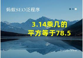 3.14乘几的平方等于78.5