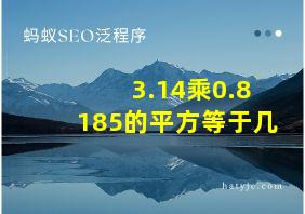 3.14乘0.8185的平方等于几