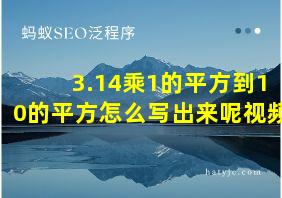 3.14乘1的平方到10的平方怎么写出来呢视频