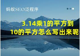 3.14乘1的平方到10的平方怎么写出来呢