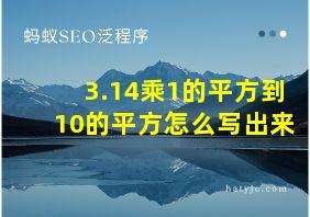 3.14乘1的平方到10的平方怎么写出来