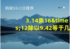 3.14乘16×12除以9.42等于几