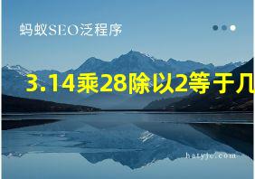 3.14乘28除以2等于几