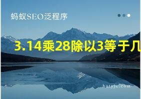 3.14乘28除以3等于几