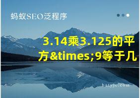 3.14乘3.125的平方×9等于几