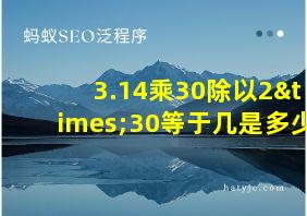 3.14乘30除以2×30等于几是多少