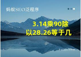 3.14乘90除以28.26等于几