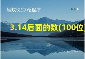 3.14后面的数(100位)