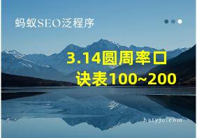 3.14圆周率口诀表100~200