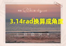 3.14rad换算成角度