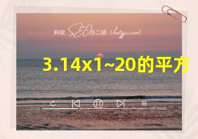 3.14x1~20的平方