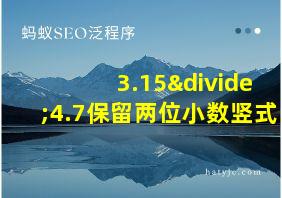 3.15÷4.7保留两位小数竖式