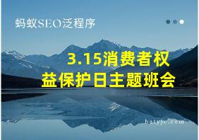 3.15消费者权益保护日主题班会